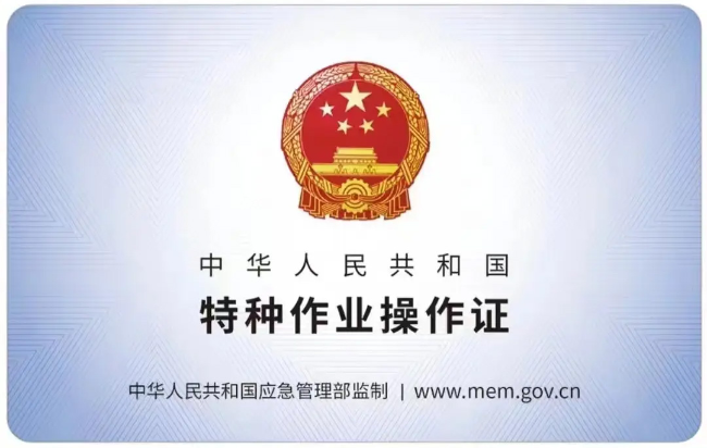 金寨有限空间作业证